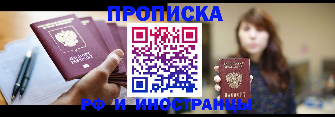 купить прописку в Заволжске